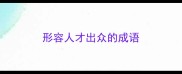 形容人才出众的成语