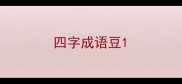 四字成语豆