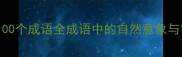 带树字的100个成语全成语中的自然意象与智慧传承