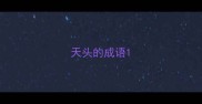 天头的成语