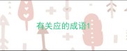 有关应的成语
