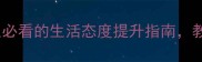 形容安稳的成语合集女生必看的生活态度提升指南教你用经典智慧过好每一天