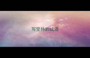 写坚持的成语