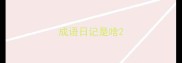 成语日记是啥