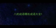 八的成语哪些成语大全