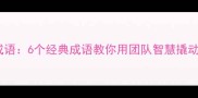 蚂蚁堤坝成语6个经典成语教你用团队智慧撬动职场杠杆