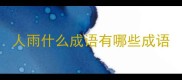 人雨什么成语有哪些成语