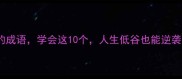 10个比喻艰难的成语学会这10个人生低谷也能逆袭附高效记忆法