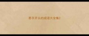 易字开头的成语大全集