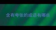 含有夸张的成语有哪些