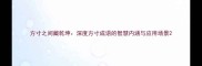 方寸之间藏乾坤深度方寸成语的智慧内涵与应用场景