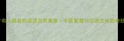 10个含有人器官的成语及其寓意中医智慧与汉语文化的奇妙结合