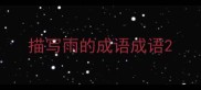描写雨的成语成语