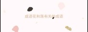 成语花和落有关的成语