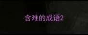 含难的成语