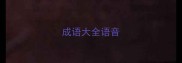 成语大全语音