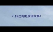 八仙过海的成语故事