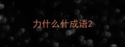 力什么什成语