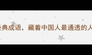 苏轼的10个经典成语藏着中国人最通透的人生智慧深度