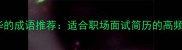 15个有学问有才华的成语推荐适合职场面试简历的高频成语及使用指南