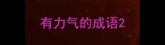 有力气的成语