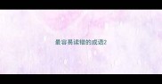 最容易读错的成语