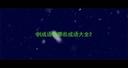剖成语有哪些成语大全