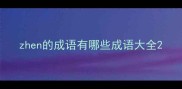 zhen的成语有哪些成语大全