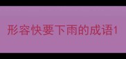 形容快要下雨的成语