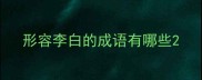 形容李白的成语有哪些