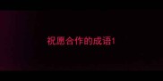 祝愿合作的成语