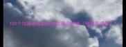 100个与丽相关的经典成语及详细附使用场景