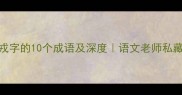 包含戎字的10个成语及深度语文老师私藏用法