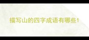 描写山的四字成语有哪些