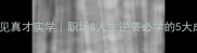 一鸣惊人足见真才实学职场人生逆袭必学的5大成语应用法则