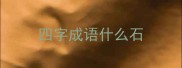 四字成语什么石