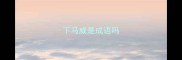 下马威是成语吗