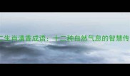 十二生肖清香成语十二种自然气息的智慧传承