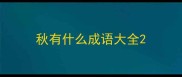秋有什么成语大全