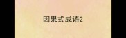 因果式成语