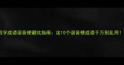 四字成语谐音梗避坑指南这10个谐音梗成语千万别乱用