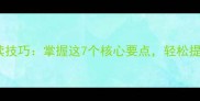 四字成语必读技巧掌握这7个核心要点轻松提升语言表达
