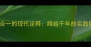 知行合一的现代诠释跨越千年的实践哲学