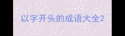 以字开头的成语大全