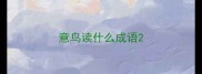 意鸟读什么成语