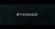 霸气吉祥的成语
