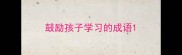 鼓励孩子学习的成语