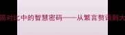 十大经典成语繁简对比中的智慧密码从繁言赘语到大道至简的处世哲学