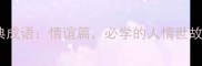 20个经典成语情谊篇必学的人情世故必修课