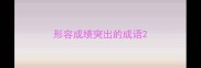 形容成绩突出的成语